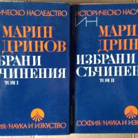 Марин Дринов  Избрани съчинения том 1 и 2 , снимка 1 - Специализирана литература - 36805267