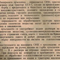 📀Комбинирана пръскачка за пръскане и опрашване ОНК техническо ръководство обслужване на📀 диск CD📀, снимка 6 - Специализирана литература - 34872209