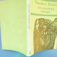 „Италианска пролет“ Еманюел Роблес, роман, снимка 2 - Художествена литература - 44207885