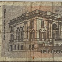 5 динара 1994 г. - Югославия, снимка 2 - Нумизматика и бонистика - 39563538
