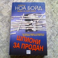 Ноа Бойд - Агент назаем и Шпиони за продан, снимка 4 - Художествена литература - 31481973