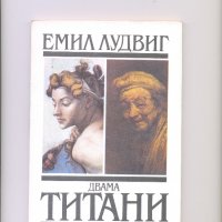 Двама титани. Микеланджело и Рембранд., снимка 1 - Художествена литература - 35287295