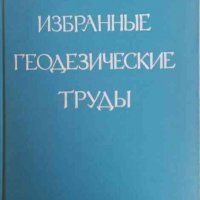 Избранные геодезические труды -Ф. А. Слудский, снимка 1 - Специализирана литература - 34029936