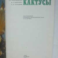 Книга Кактусы - Д. Н. Широбокова и др. 1982 г. Кактуси, снимка 2 - Други - 42774305