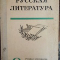 Учебник по руска литература, снимка 1 - Чуждоезиково обучение, речници - 30599260