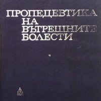 Пропедевтика на вътрешните болести Радол Цолов, снимка 1 - Специализирана литература - 31472731