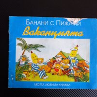 Банани с пижами Ваканцията картинки илюстрации детска книжка, снимка 1 - Детски книжки - 38852999