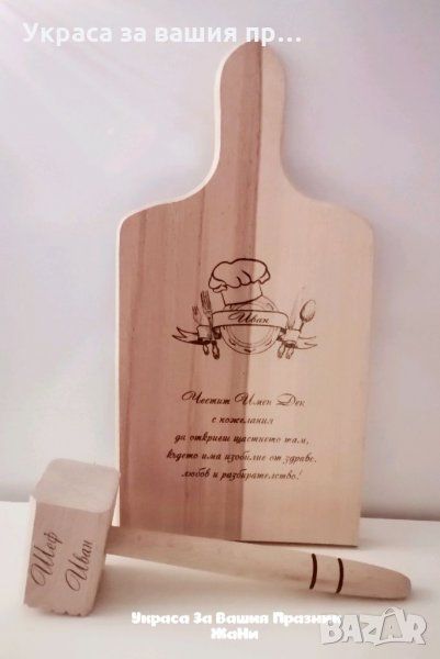 Лазерно гравирани дъски и чукове Подаръчен комплект дъска +чук За Йордановден и Ивановден, снимка 1