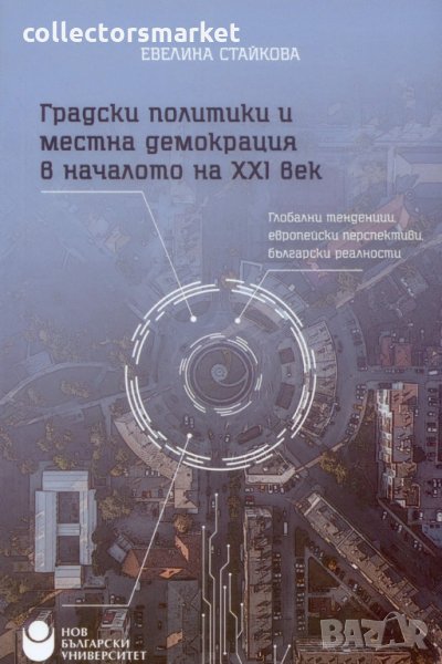 Градски политики и местна демокрация в началото на XXI век, снимка 1