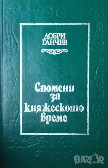 Спомени за княжеското време Добри Ганчев, снимка 1