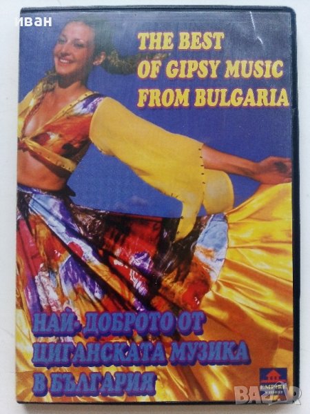 "Най-доброто от Циганската музика в България", снимка 1