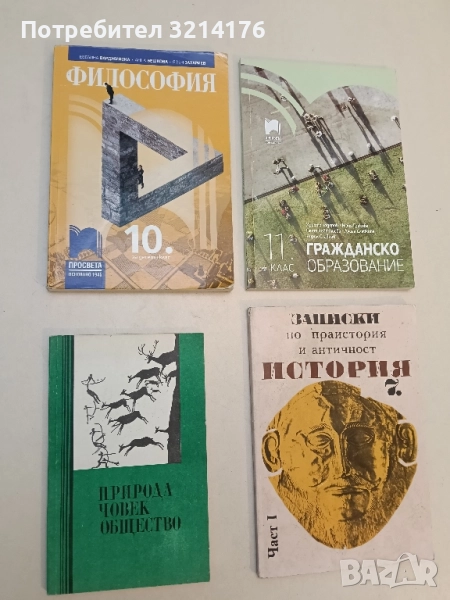 Природа, човек, общество - Сборник (1979), снимка 1