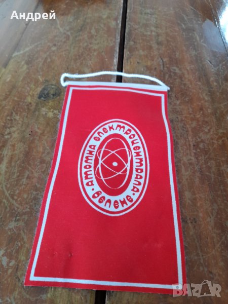 Старо флагче,флаг АЕЦ Белене #2, снимка 1