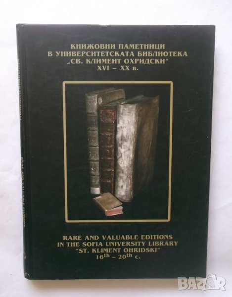 Книга Книжовни паметници в Университетската библиотека "Св. Климент Охридски" XVI-XX в. 2008 г., снимка 1