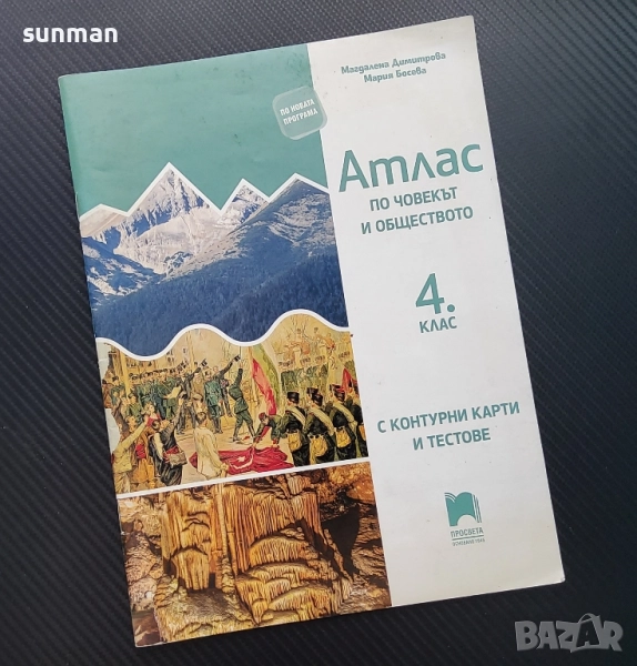 Човекът и обществото / Атлас с контурни карти и тестове а 4 клас/ Издателство Просвета, снимка 1