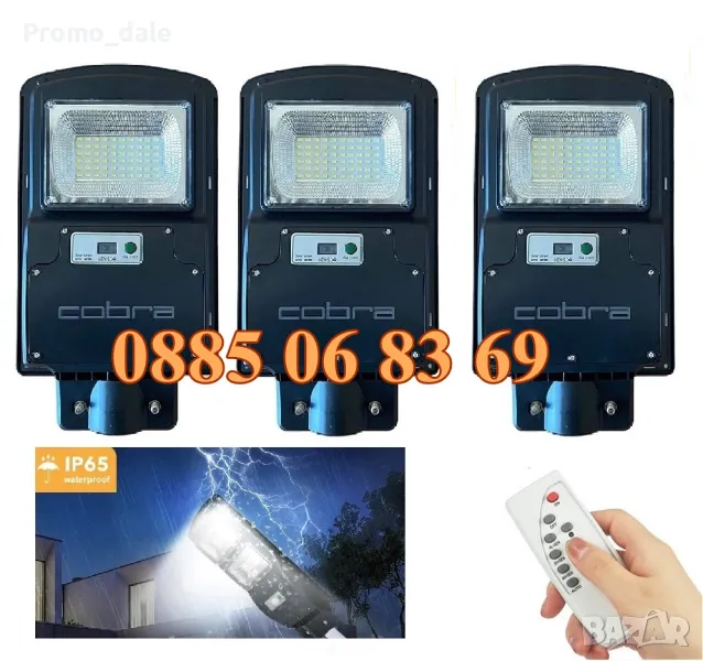 3 броя Улична соларна LED лампа Cobra 450W, соларна лампа Cobra 450W, снимка 1