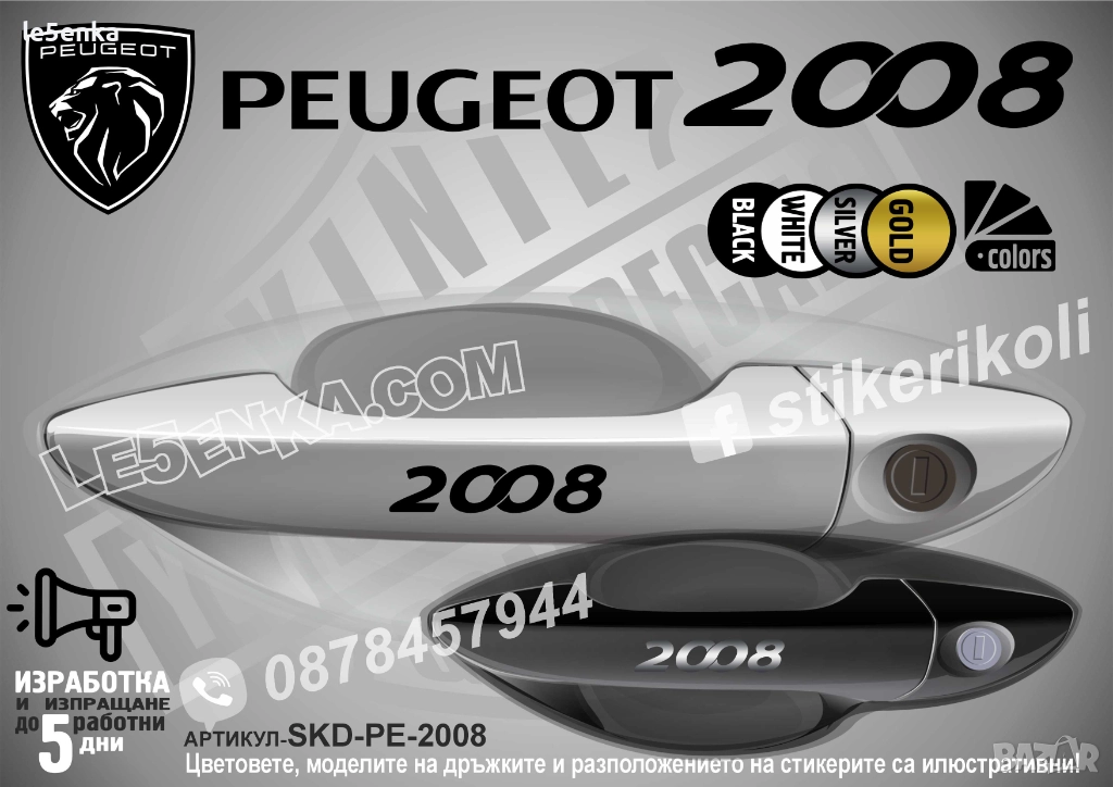 Peugeot 2008 стикери дръжки SKD-PE-2008, снимка 1