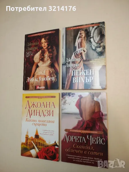 Скандал облечен в сатен - Лорета Чейс, снимка 1