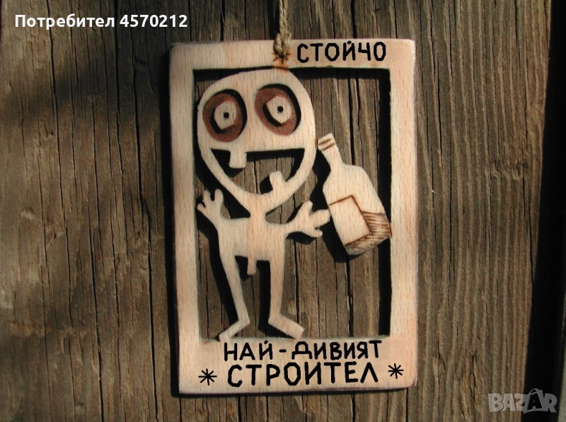 Подарък за строител - Смешен дървен надпис, снимка 1