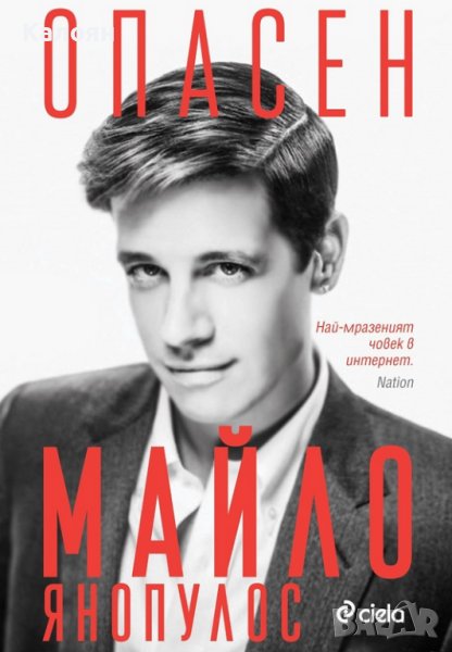 Майло Янопулос - Опасен (2018), снимка 1