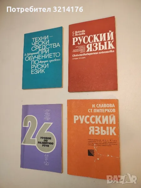 Русский язык. Учебник-хрестоматия - Н. Славова, Ст. Пиперков, снимка 1