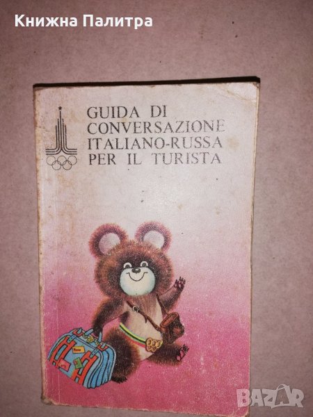 Guida di conversazione italiano-russa per il turista, снимка 1