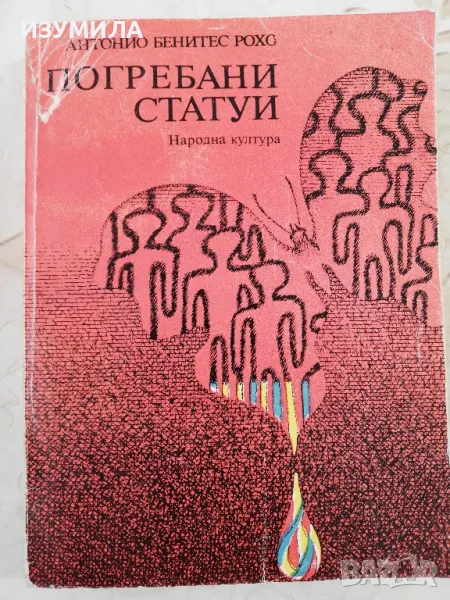 Погребани статуи - Антонио Бенитас Рохо, снимка 1