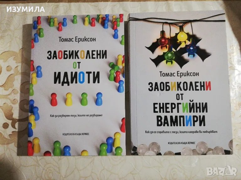 прод. Заобиколени от идиоти / Заобиколени от енергийни вампири - Томас Ериксон, снимка 1