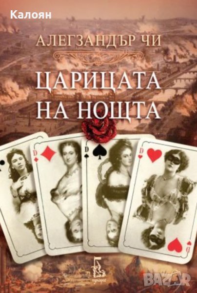 Алегзандър Чи - Царицата на нощта (2017), снимка 1