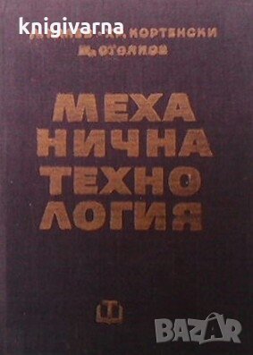 Механична технология Л. Калев, снимка 1