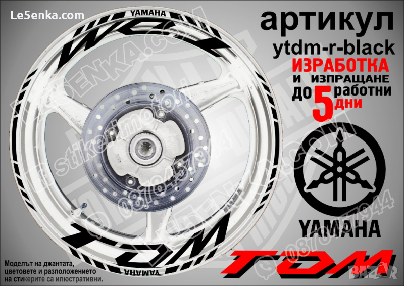 Yamaha TDM кантове и надписи за джанти ytdm-r-black, снимка 1
