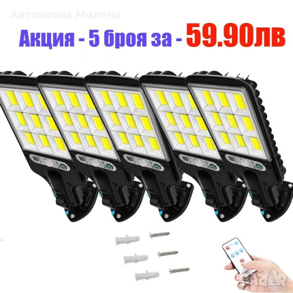 Промо оферта! 5Броя 1200W LED Соларна лампа COB със сензор за движение, снимка 1