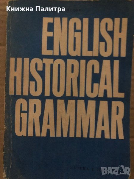 English Historical Grammar -Marco Mincoff, снимка 1