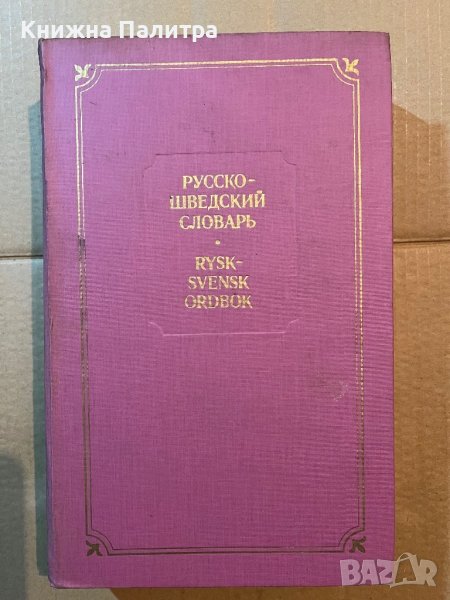Русско-шведский словарь / Rysk-svensk ordbok , снимка 1