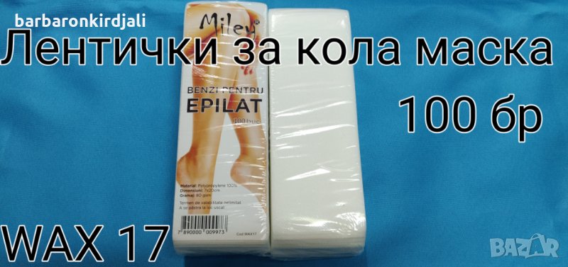 Лентички за кола маска нарязани, снимка 1