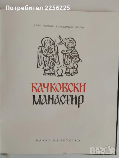 Бачковски манастир, снимка 1