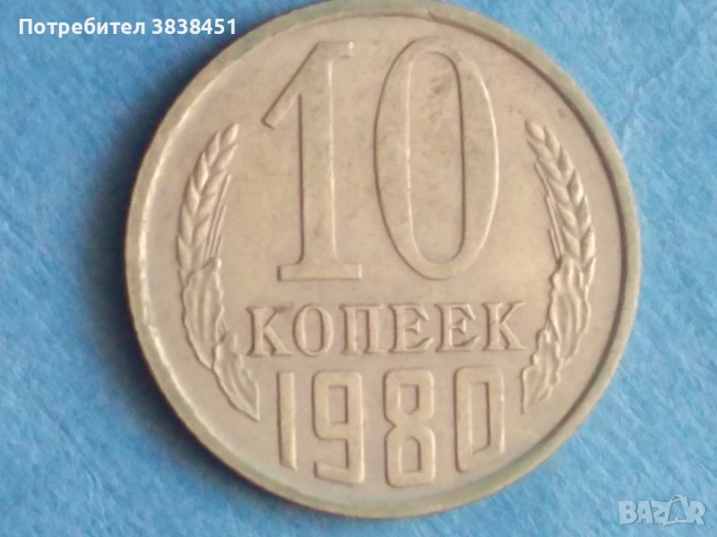 10 коп. 1980 г. Русия , снимка 1