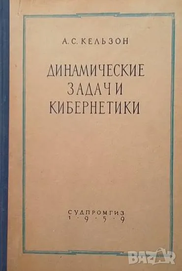 Динамические задачи кибернетики А. С. Кальзон, снимка 1