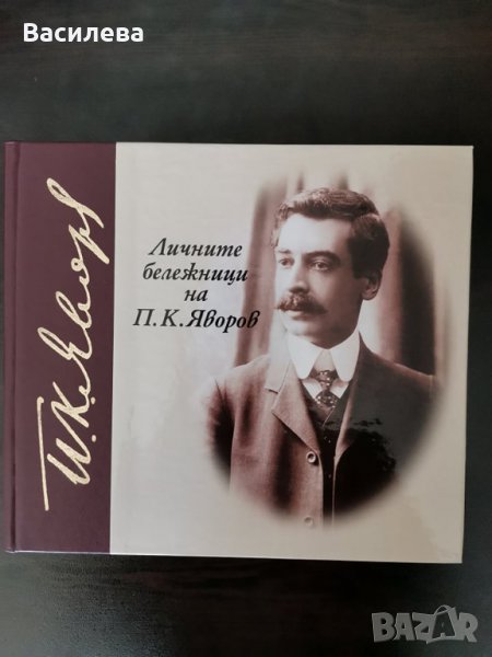 "Личните бележници на П. К. Яворов" съст. Милкана Бошнакова, снимка 1