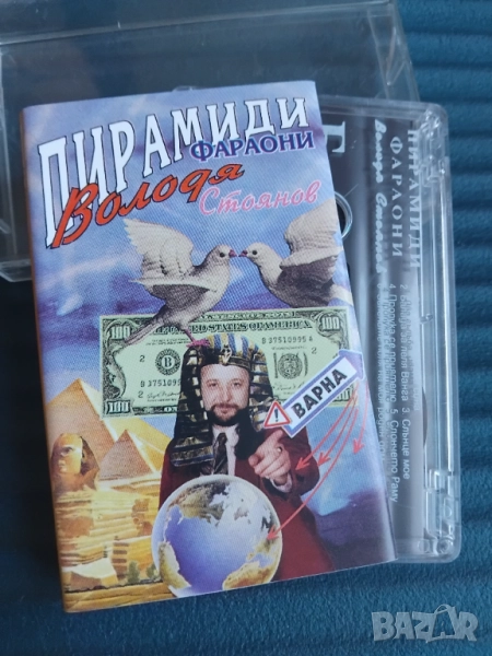 Володя Стоянов ‎– Пирамиди-Фараони - оригинална аудио касета поп-фолк / българска музика, снимка 1