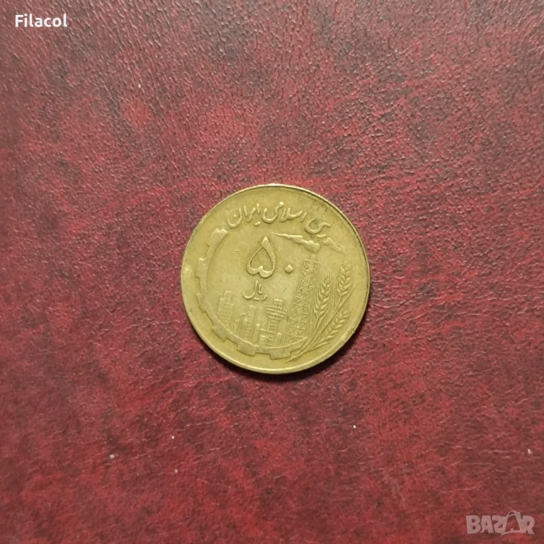 Иран 50 риала 1361 (1982) година, снимка 1