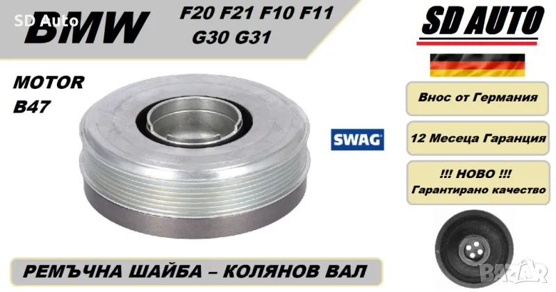 Ремъчна  Шайба Колянов Вал/Демферна шайба за BMW F20 F21 F10 F11 G30 G31/ за мотор Б47, снимка 1