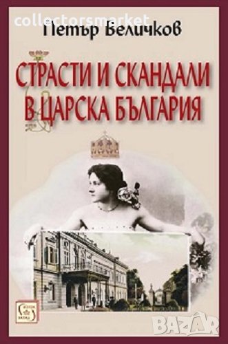 Страсти и скандали в Царска България, снимка 1