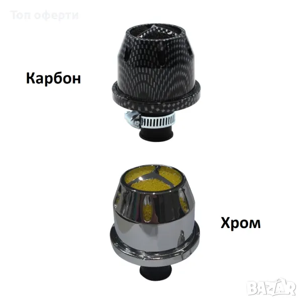 Спортен филтър за мотор - 1205 Хром или карбон, снимка 1
