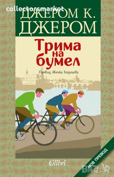 Трима на бумел, снимка 1