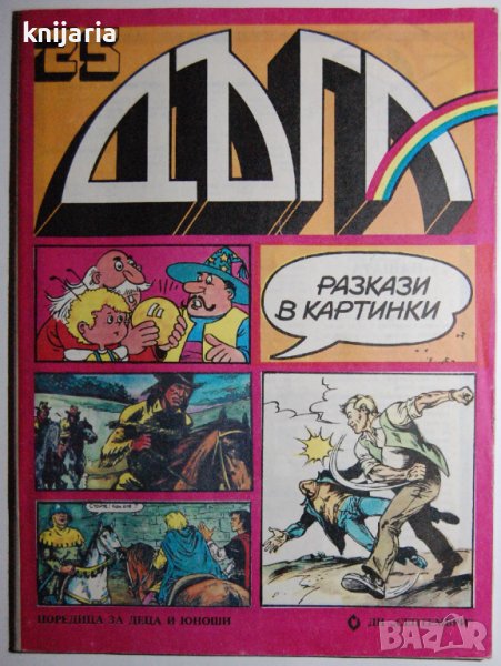 Списание Дъга разкази в картинки: Брой 25, снимка 1