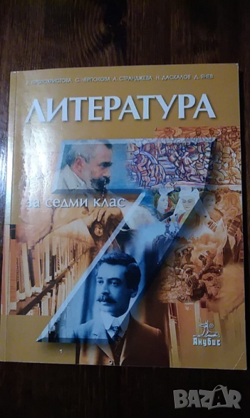 Литература за 7 клас (по старата програма), снимка 1