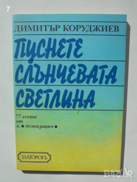 Книга  Пуснете слънчевата светлина 77 есета от в. Демокрация - Димитър Коруджиев 1991 г., снимка 1