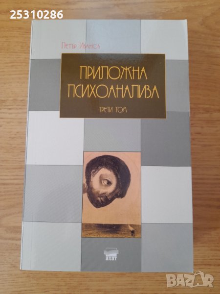 Приложна психоанализа, снимка 1