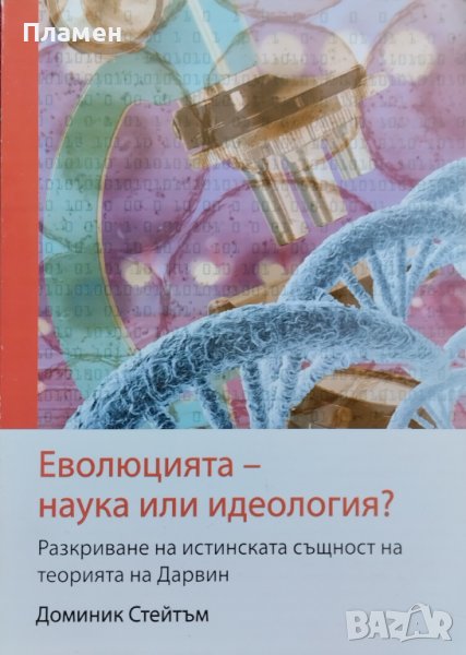 Еволюцията - наука или идеология Доминик Стейтъм, снимка 1